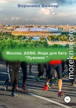 Москва. 2050. Инди для бега