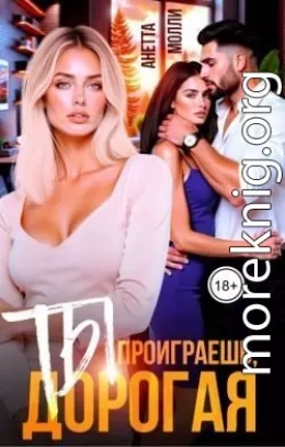 Ты проиграешь, дорогая