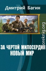 За чертой милосердия. Новый мир (СИ)