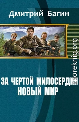 За чертой милосердия. Новый мир (СИ)