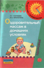 Оздоровительный массаж в домашних условиях : пособие для родителей