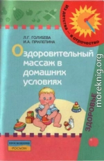 Оздоровительный массаж в домашних условиях : пособие для родителей