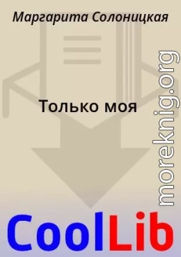 Только моя