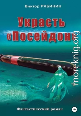 Украсть Посейдон
