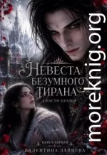 Невеста безумного тирана: Спасти злодея. Книга 1