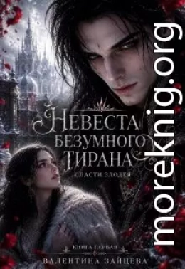 Невеста безумного тирана: Спасти злодея. Книга 1