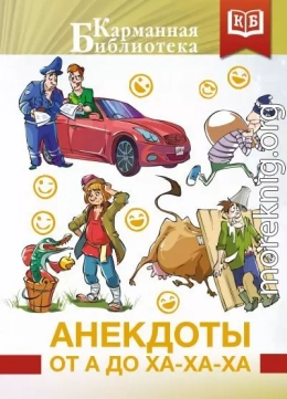 Анекдоты от А до Ха-Ха-Ха