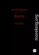 Кость