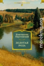 Золотая роза. Повести, рассказы