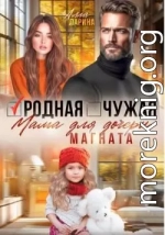 Родная чужая мама для дочери магната