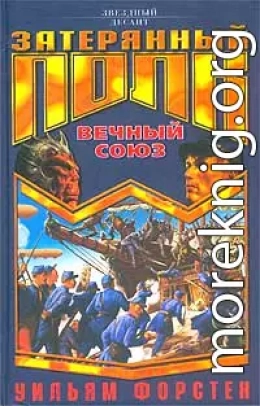 Вечный союз