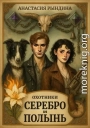Охотники. Серебро и полынь