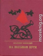 На большом пути. Повесть о Клименте Ворошилове