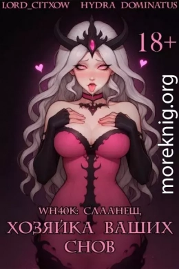 WH40k: Слаанеш, хозяйка ваших снов