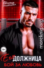 Его должница. Бой за любовь