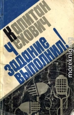 Капитан Чехович задание выполнил!