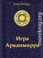 Игра Арканмирра