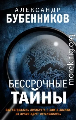 Бессрочные тайны