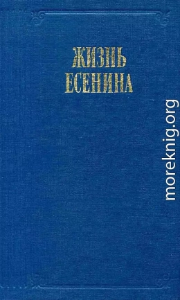 Жизнь Есенина