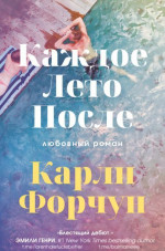 Каждое лето после (ЛП)