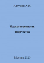 Одухотворенность творчества