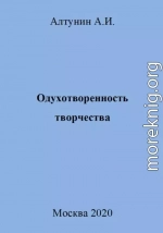 Одухотворенность творчества