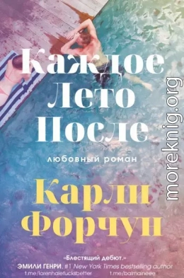 Каждое лето после (ЛП)