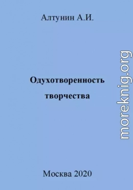 Одухотворенность творчества