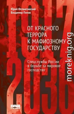 От Красного террора к мафиозному государству: спецслужбы России в борьбе за мировое господство (1917-2036)