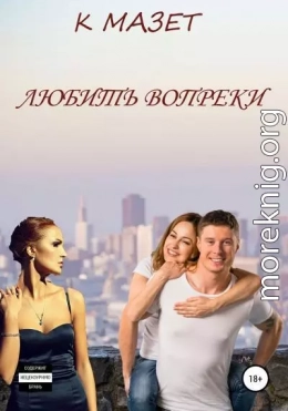 Любить вопреки