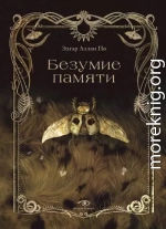 Безумие памяти