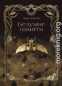 Безумие памяти