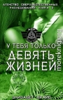 У тебя только девять жизней
