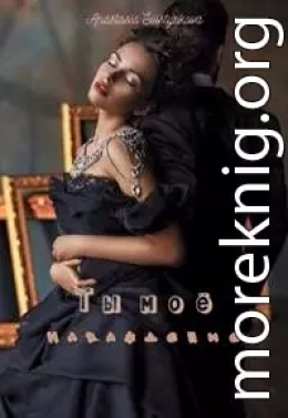 Ты моё наваждение.