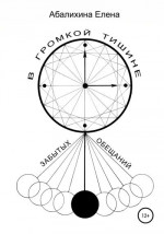 В громкой тишине забытых обещаний