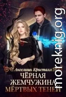 Чёрная жемчужина Мёртвых Теней