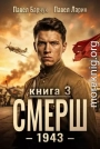 СМЕРШ-1943. Книга третья