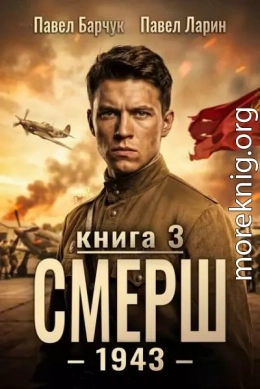 СМЕРШ-1943. Книга третья