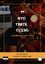 Что такое осень