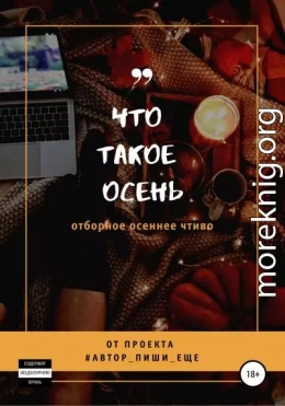 Что такое осень