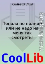 Попала по полной или не надо на меня так смотреть!