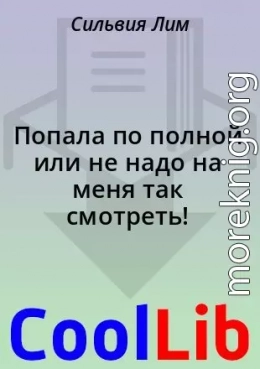 Попала по полной или не надо на меня так смотреть!
