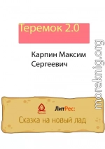 Теремок 2.0