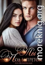 Ты под запретом