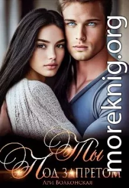 Ты под запретом