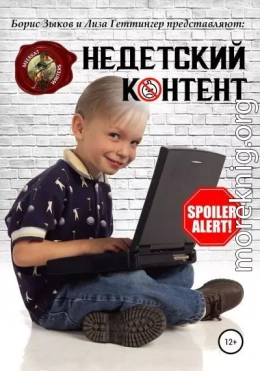 Недетский контент