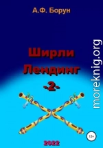 Ширли Лендинг – 2