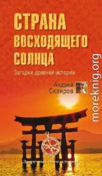 Страна восходящего солнца. Загадки древней истории