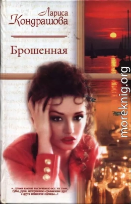 Брошенная