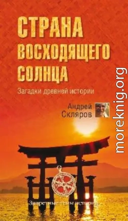 Страна восходящего солнца. Загадки древней истории